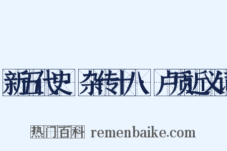 新五代史·杂传十八·卢质近义词是什么意思的图片